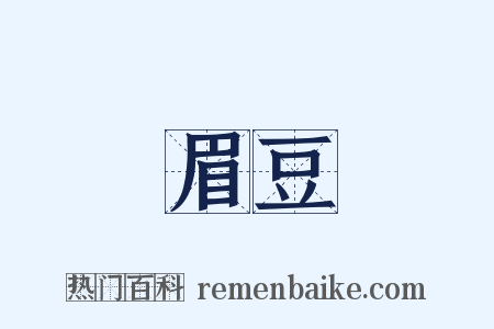 眉豆是什么意思的图片